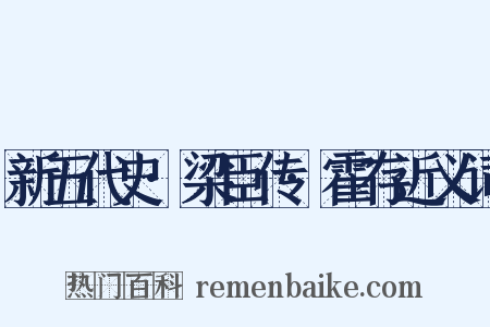 新五代史·梁臣传·霍存近义词是什么意思的图片